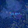 ليــــونه بنــت الشــيـخ𓋜💙🦋 的头像