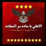 الاهلي يا ساده سر السعاده 的头像