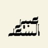 Фото профиля عبير السعد -مستشارة أسرية