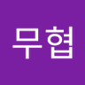 Profilbild von 무협