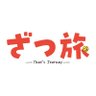 「ざつ旅-That's Journey-」TVアニメ公式@2025年4月7日(月)より好評放送中!'s profile picture