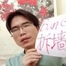 拆墙运动【释放乔鑫鑫/杨泽伟】 profil fotoğrafı