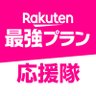楽天モバイル最強プラン応援隊 的头像