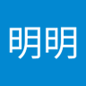 明明 profil fotoğrafı