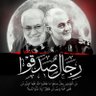 غدر الزمان 的头像