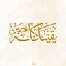 Profilbild von اسعد الساعدي