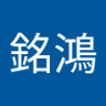 陳銘鴻's profile picture