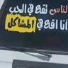 اه اه اه's profile picture