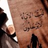 ابن معان's profile picture