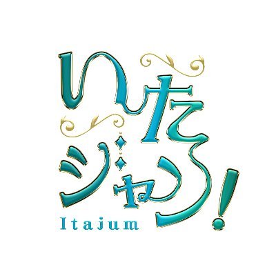 【公式】『いたジャン!』's profile picture