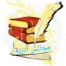 Profilbild von مَجَالِس أَدَبِيَّة