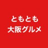 ともとも大阪グルメ's profile picture