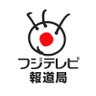 フジテレビ報道局 的头像