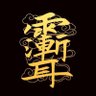 壬霄道人 profil fotoğrafı
