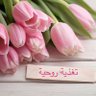 Фото профиля 💕 عبارات وردية 💕