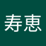 吉川寿恵's profile picture