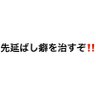 先延ばし癖を治すぞ❗️'s profile picture