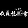 Фото профиля 鄧祥文
