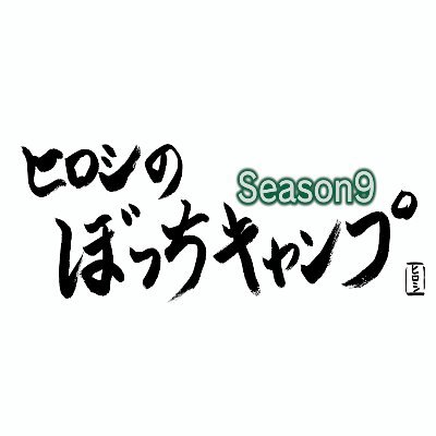 ヒロシのぼっちキャンプ【BS-TBS公式】's profile picture