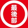 形鉄工業 的头像