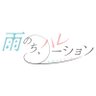 Фото профиля 雨のち、ハレーション