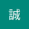 マコト's profile picture