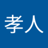 髙橋孝人 profil fotoğrafı