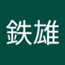 森田鉄雄's profile picture