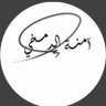 ༻ ﮼آمـنة عادل الدمخي ༺ profil fotoğrafı