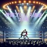 Фото профиля 伊賀プロレス通信２４時