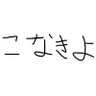 Profilbild von こなきよ