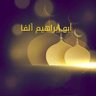 أبو إبراهيم ألفا 的头像