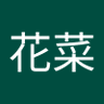 Profilbild von 高橋花菜