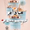 Фото профиля عبدالكريم الطاهر