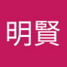 王明賢 的头像