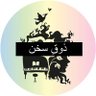 Фото профиля زوقِ سخن