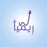 Фото профиля ريميا | نطاقات وكتابة تسويقية