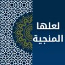 Фото профиля لعلها المنجية