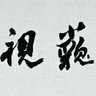 Profilbild von 🇹🇼臺灣南極光 🇹🇼 ~鄰居是個神經病 89 64