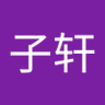谭子轩 的头像