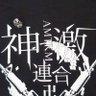 しげのゆうき🍠🌸🪽『全能神』 的头像