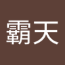 王霸天's profile picture