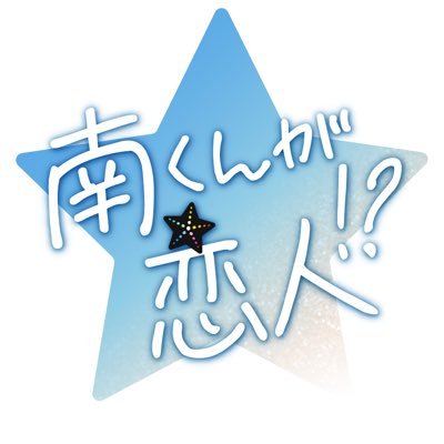 「南くんが恋人!?」✩.*˚火曜よる9時【テレビ朝日公式】's profile picture