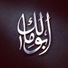 Profilbild von أبو مالك آل الشيخ علي .