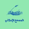 المصحح الإملائي | أحمد المدخلي 的头像