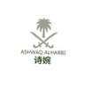 诗婉/ أشواق الحربي 的头像