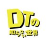DTの知らない世界's profile picture