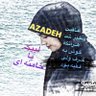 Profilbild von 🇮🇷🇮🇷آزاده امینی🇮🇷