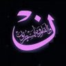 نۤۚ وَٱلۡقَلَمِ وَمَا یَسۡطُرُونَ's profile picture