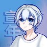 宣年official's profile picture